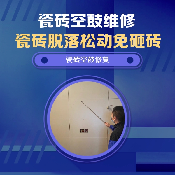 滨州瓷砖空鼓维修公司分享轻微边角空鼓需要修吗？专业师傅深度解答